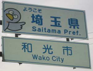 Saitama_Pref_and_Wako_City_Country_Sign