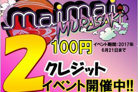 maimai MURASAKI クレジットイベント開始！！