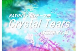 バイヨンＴＶテーマ曲『Crystal Tears』