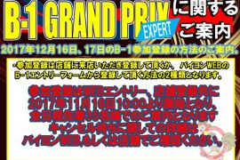 メダルゲーム　2017年12月　B-1　GRAND PRIX EXPERT 日程決定