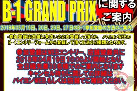 メダルゲーム　2018年5月　B-1　GRAND PRIX  日程決定