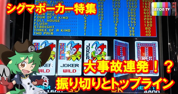 シグマポーカー特集 大事故連発！？振り切りとトップライン | 埼玉