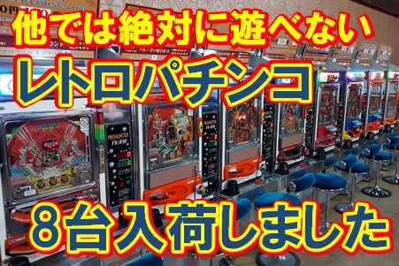 レトロパチンココーナー誕生！ | 埼玉ふじみ野のゲームセンター｜Bayon（バイヨン）