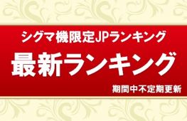 シグマ機限定JPランキング　初回速報　最新ランキング