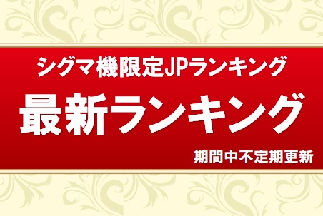 シグマ機限定JPランキング 最新ランキング | 埼玉ふじみ野の