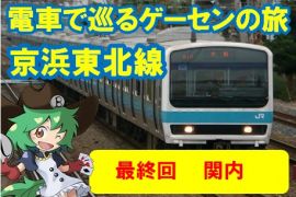 電車で巡るゲーセンの旅　京浜東北線　最終回【関内】