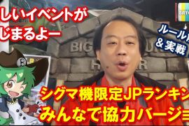 新イベント『シグマ機限定JPランキング 　みんなで協力バージョン』解説＆実戦