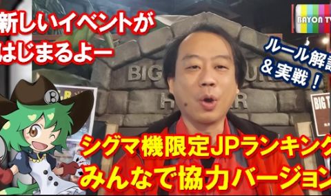新イベント『シグマ機限定JPランキング 　みんなで協力バージョン』解説＆実戦