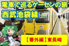 電車で巡るゲーセンの旅　番外編【西武池袋線　東長崎】