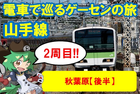 電車で巡るゲーセンの旅 山手線2周目!! ④秋葉原【後半】 | 埼玉