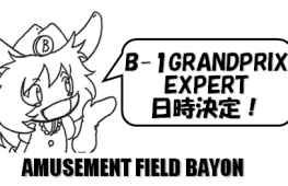 B-1 GRAND PRIX EXPERT 　日程決定！　12/02に受付開始～♪