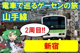 電車で巡るゲーセンの旅 山手線2周目!!　⑦新宿