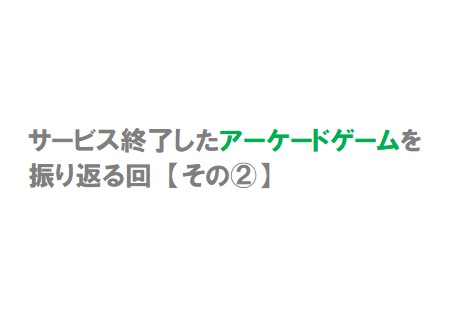 サービス終了したアーケードゲームを振り返る【その②】 | 埼玉