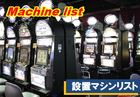 設置マシンリスト | 埼玉ふじみ野のゲームセンター｜Bayon