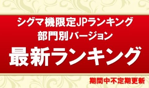 シグマ機JPランキング部門別バージョン第1期　途中経過