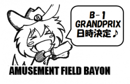 B-1GRAND PRIX 　日程決定！　04/27受付開始