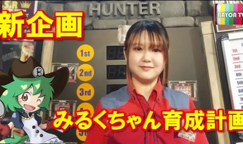 新企画『みるくちゃん育成計画』