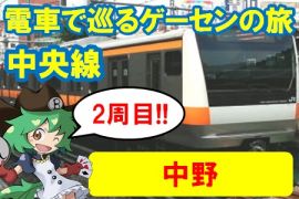 電車で巡るゲーセンの旅　中央線2周目!!　中野