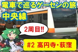 電車で巡るゲーセンの旅　中央線2周目!!②　高円寺・荻窪