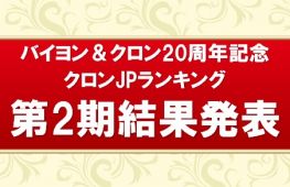 20周年記念クロンJPランキング第2期　結果発表