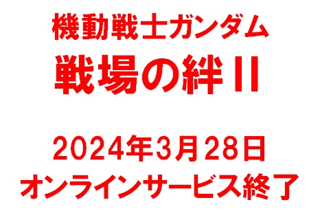 どうしてこうなった】戦場の絆Ⅱサービス終了！ | 埼玉ふじみ野のゲームセンター｜Bayon（バイヨン）