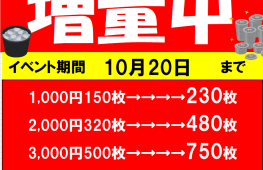 貸出機からのメダル増量中♪　10/20まで