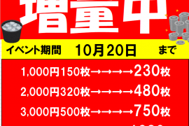 貸出機からのメダル増量中♪　10/20まで