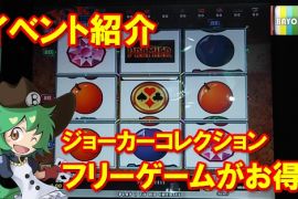 イベント紹介！ジョカコレはフリーゲームがお得！？