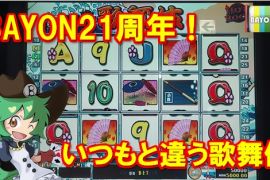 バイヨン21周年！いつもと違う歌舞伎