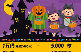 ☆ハロウィン特別パック☆　10/29～10/31　3日間だけの限定！