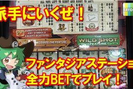 ファンタジアステーションで全力BET！