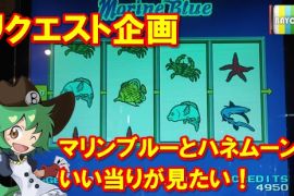 リクエスト企画！マリンブルーとハネムーンでいい当りが見たい！