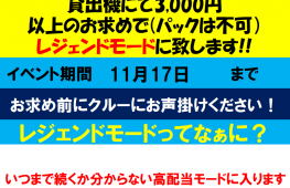 フォーチュントリニティ　レジェンドモードイベント開催中♪　11/17まで