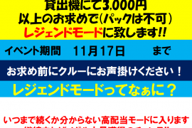 フォーチュントリニティ　レジェンドモードイベント開催中♪　11/17まで