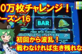 10万枚チャレンジ　シーズン16開幕！