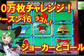 10万枚チャレンジ シーズン16ラスト！