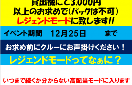 フォーチュントリニティ　レジェンドモードイベント開催中♪　12/25まで