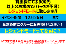 フォーチュントリニティ　レジェンドモードイベント開催中♪　12/25まで