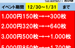 X(Twitter)フォローでメダルお求め２倍♪　12/30～1/31