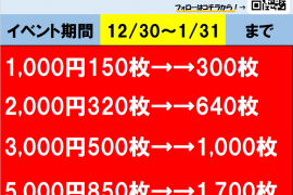 X(Twitter)フォローでメダルお求め２倍♪　12/30～1/31