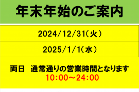 年末年始のご案内