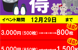 期間限定、メダルペア得割♪　12/29まで