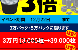 期間限定、3万・5万パック3倍中♪　12/22まで