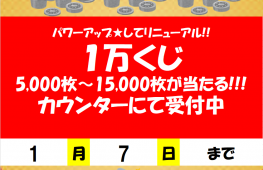 お正月メダル1万円くじ開催！！