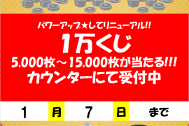 お正月メダル1万円くじ開催！！