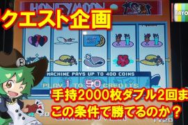 手持2000枚ダブル2回まで　この条件で勝てるのか？