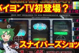 バイヨンTV初登場？スナイパーズショット