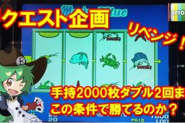 リクエスト企画リベンジ！手持ち2000枚、ダブル2回までのルールで勝つ！