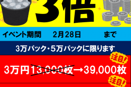 パック3倍キャンペーン！　2/28まで