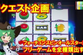 フォーチュンスピンオールスターズでフリーゲーム全種類出す！